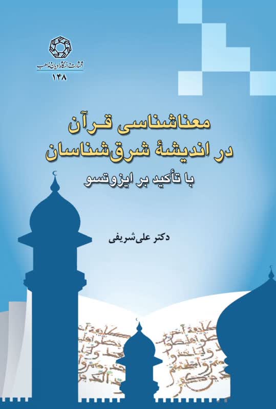 معرفی کتاب معناشناسی قرآن در اندیشه شرق شناسان با تأکید بر ایزوتسو - دکتر علی شریفی