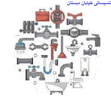 تاسیساتی لوله کشی خیابان دبستان