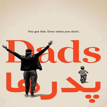 مستند پدران - Dads 2019