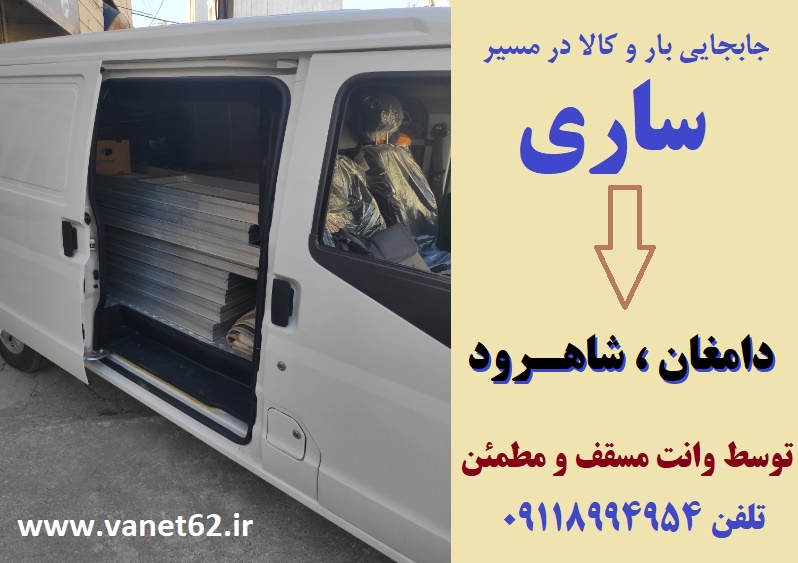 وانت بار ساری ☎️ 09118994954 باربری وانت ساری