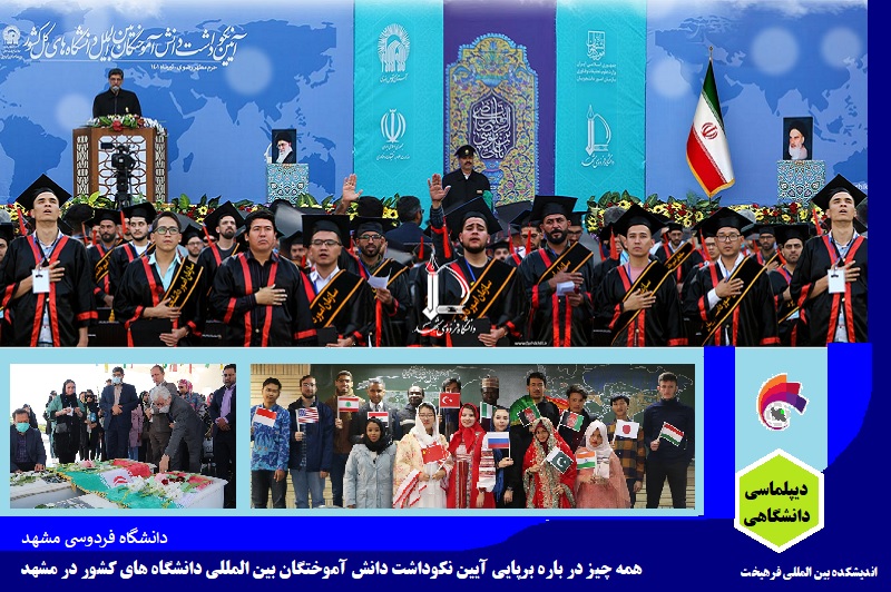 دانشگاهی/ برپایی آیین نکوداشت دانش آموختگان بین المللی دانشگاه های کشور در مشهد + تصاویر