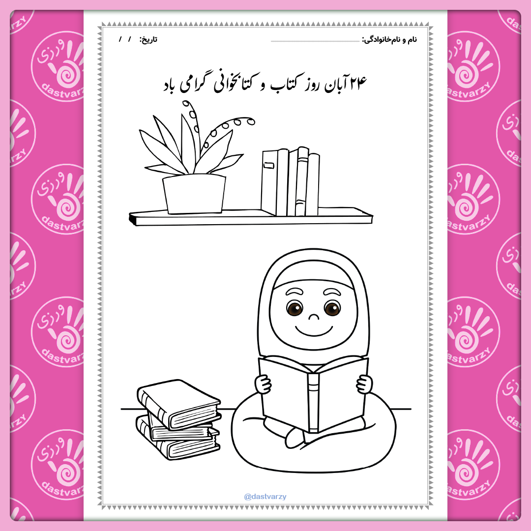 دانلود کاربرگ به مناسبت روز کتاب و کتابخوانی