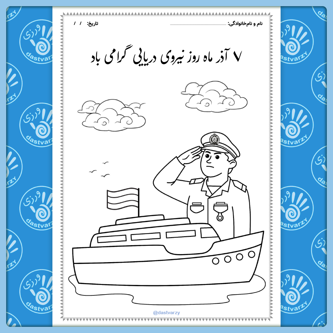کاربرگ رنگ آمیزی به مناسبت روز نیروی دریایی | کاربرگ رنگ آمیزی هفت آذر روز نیروی دریایی