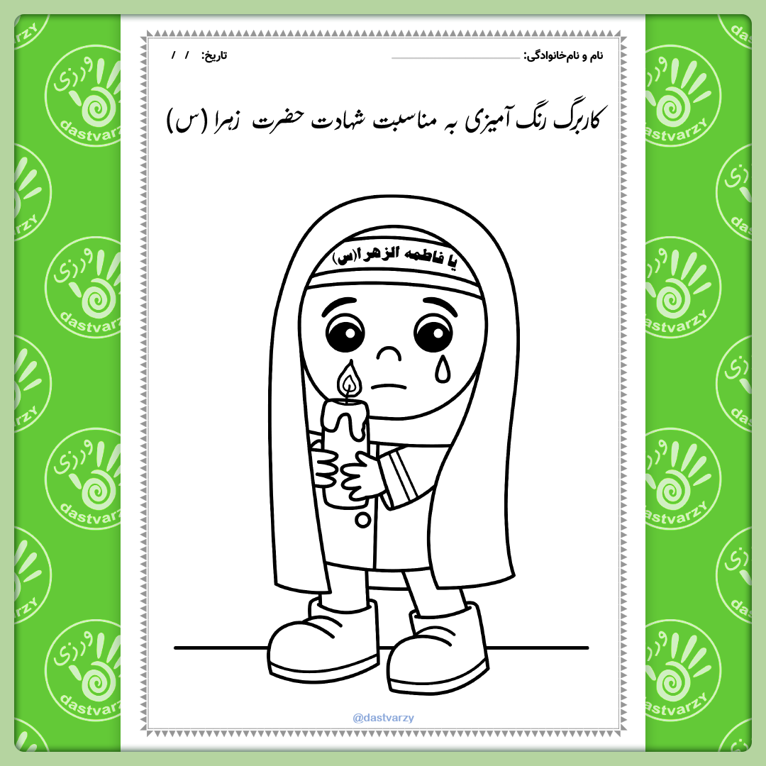 کاربرگ رنگ آمیزی به مناسبت شهادت حضرت زهرا (س) | کاربرگ ایام فاطمیه برای دبستان و پیش دبستان