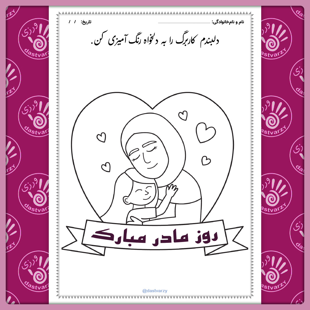 کاربرگ روز مادر | کاربرگ به مناسبت تولد حضرت فاطمه (س) | کاربرگ مناسبتی