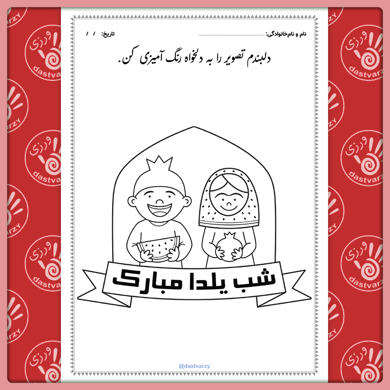 کاربرگ به مناسبت شب یلدا | کاربرگ رنگ آمیزی شب یلدا