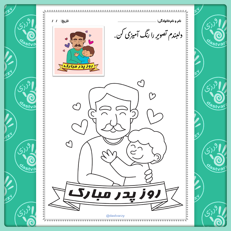 کاربرگ به مناسبت روز پدر | کاربرگ رنگ آمیزی روز پدر