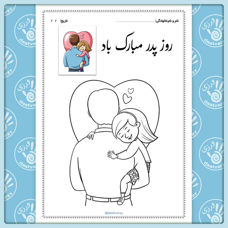 کاربرگ روز پدر | کاربرگ رنگ آمیزی روز پدر | پدر و دختر