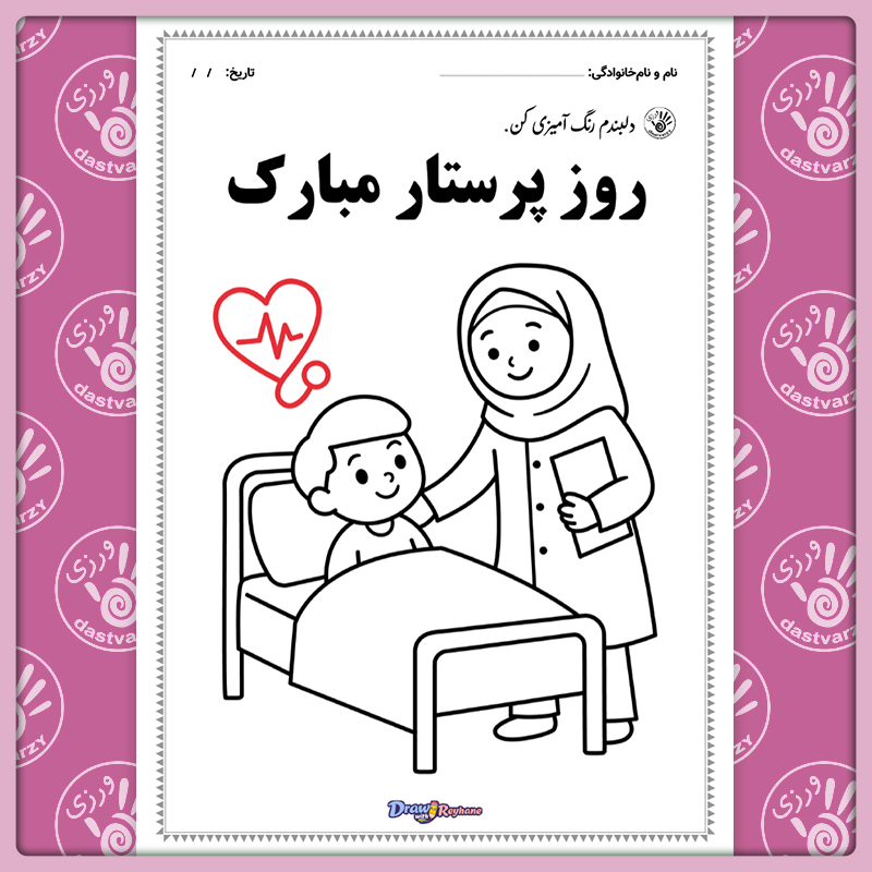 دانلود رایگان کاربرگ ویژه روز پرستار