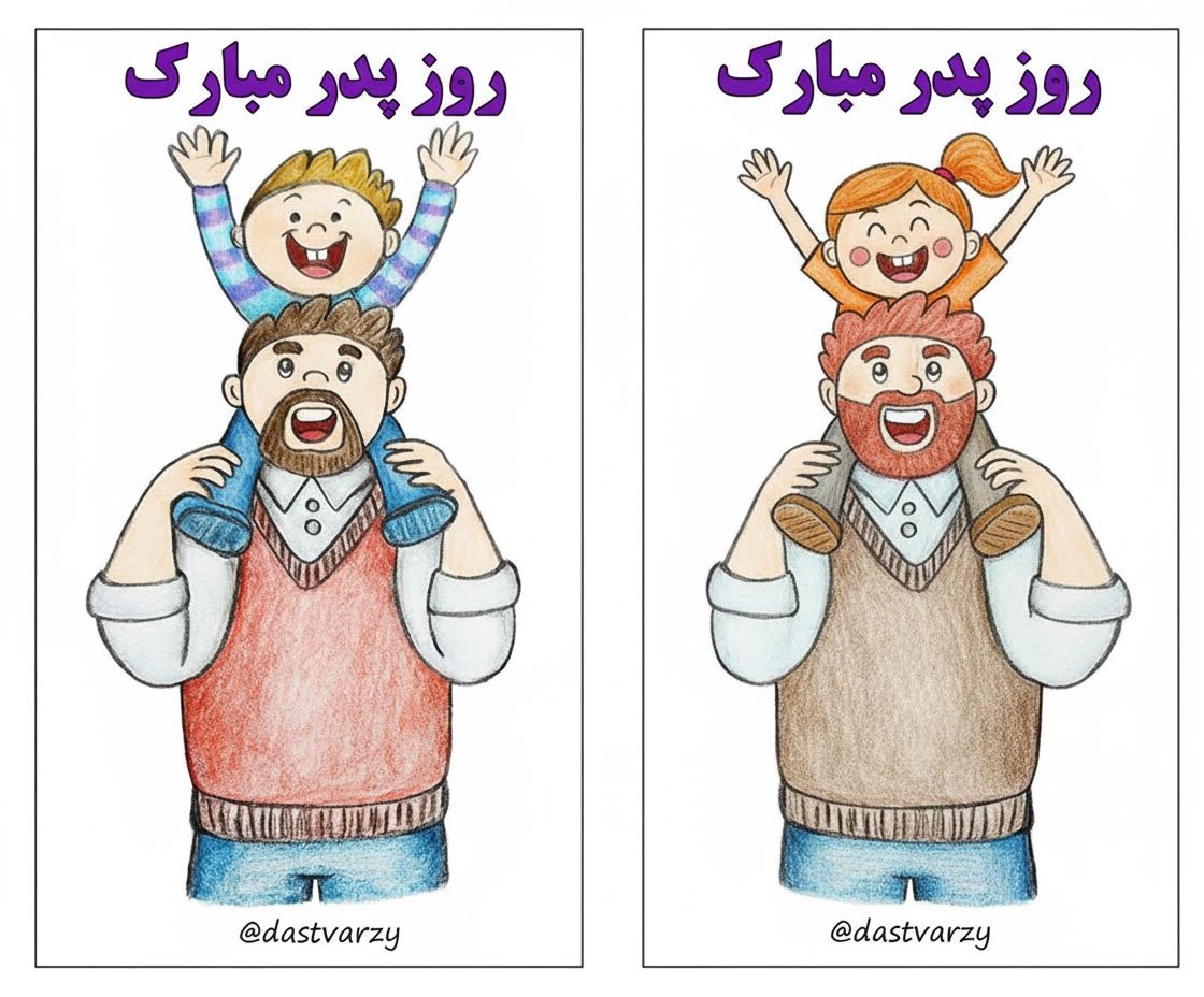 نقاشی به مناسبت روز پدر | دخترانه و پسرانه