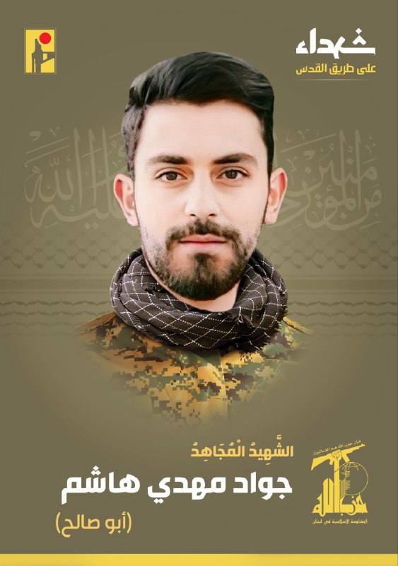 الشهيد المجاهد جواد مهدي هاشم 
