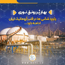 رکورد شکنی ها در قلب آروماتیک ایران ادامه دارد…