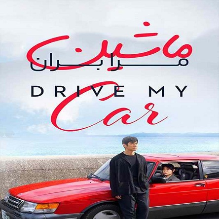 فیلم ماشین مرا بران - Drive My Car 2021