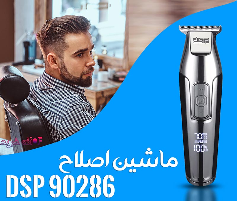 ماشین اصلاح دی اس پی مدل DSP 90286
