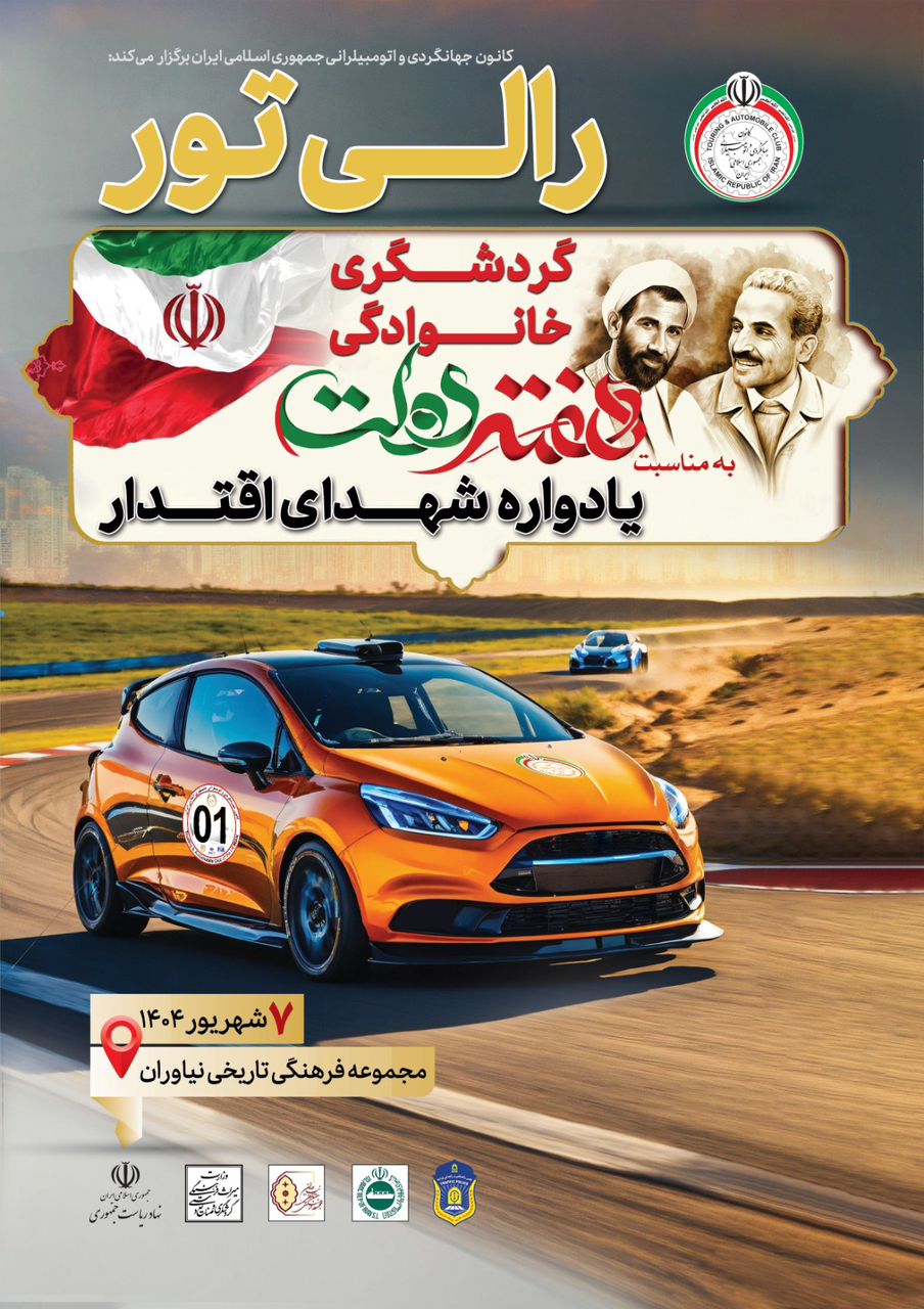 رالی گردشگری خانوادگی «یادواره شهدای اقتدار» ویژه کارکنان نهاد ریاست‌جمهوری