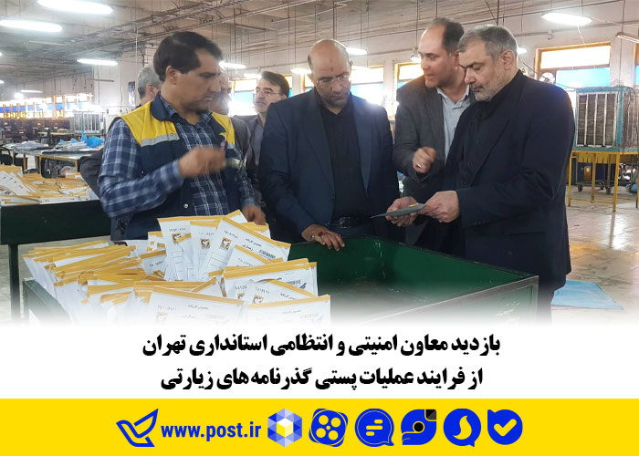 بازدید معاون امنیتی و انتظامی استانداری تهران از فرایند عملیات پستی گذرنامه های زیارتی