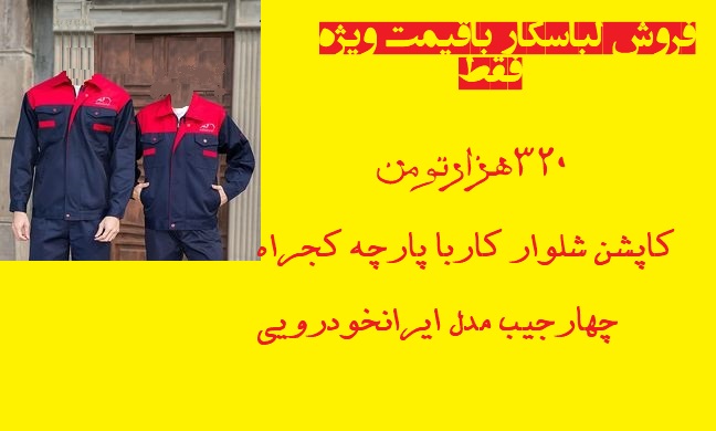 تولیدی لباسکار یزد خرید لباسکار یزد خرید لباس کار کتان یزد خرید لباس جوشکار یزد