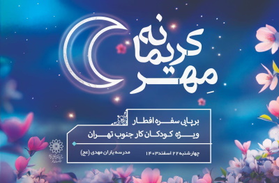 جشن “مهر کریمانه” برای کودکان کار جنوب تهران برگزار می‌شود