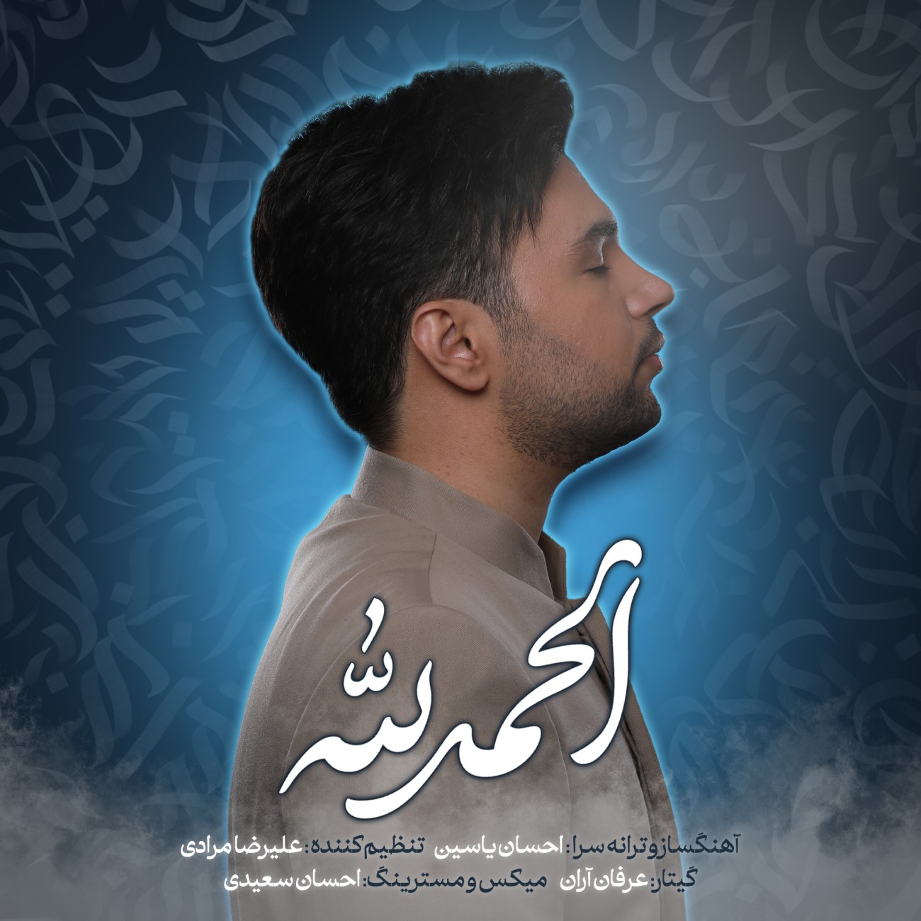 دانلود آهنگ احسان یاسین به نام الحمدلله (تیتراژ برنامه ی هلال)