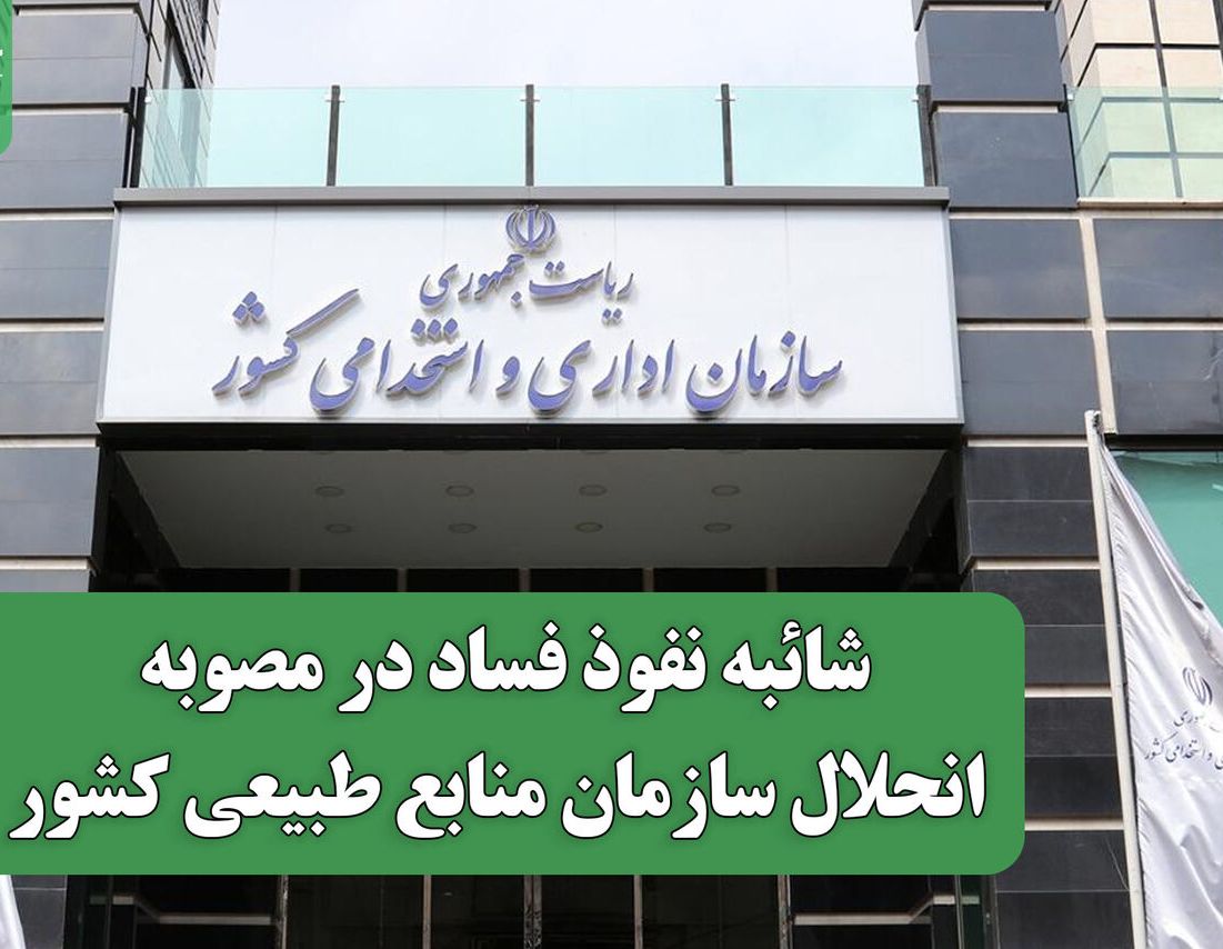 شائبه نفوذ فساد در مصوبه انحلال سازمان منابع طبیعی کشور