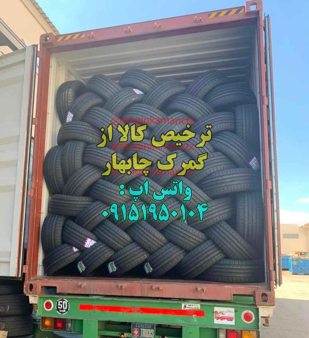 ترخیص لاستیک از چابهار
