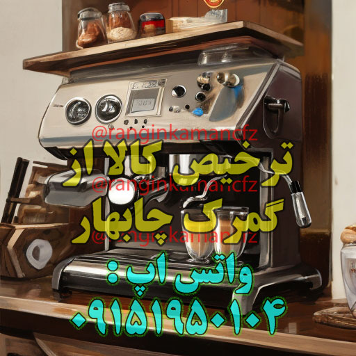 ترخیص اسپرسوساز صنعتی