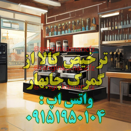 ترخیصکار گمرک چابهار