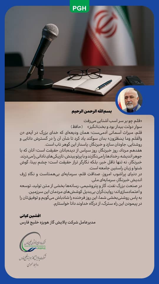 پیام مدیرعامل شرکت پالایش گاز هویزه خلیج‌فارس به مناسبت روز خبرنگار