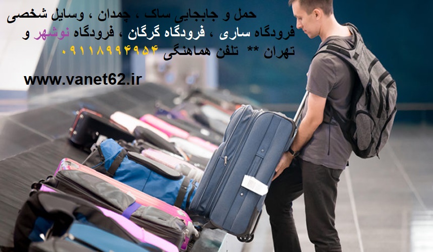 جابجایی و حمل ساک و چمدان فرودگاهی