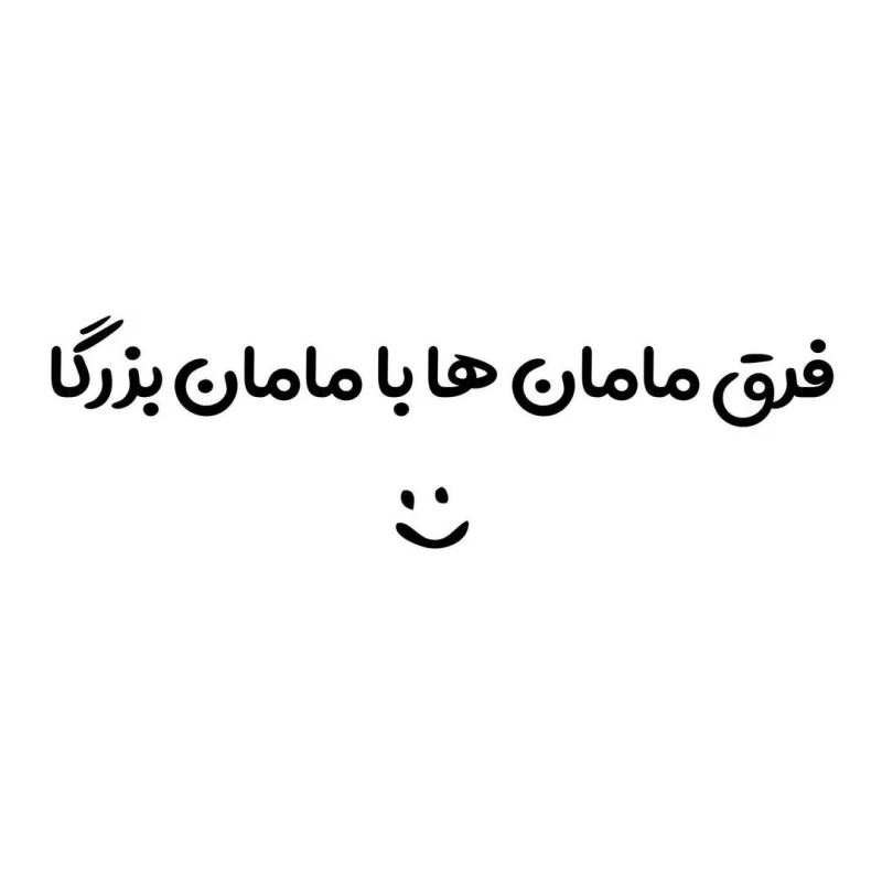 فرق مامان و ننه