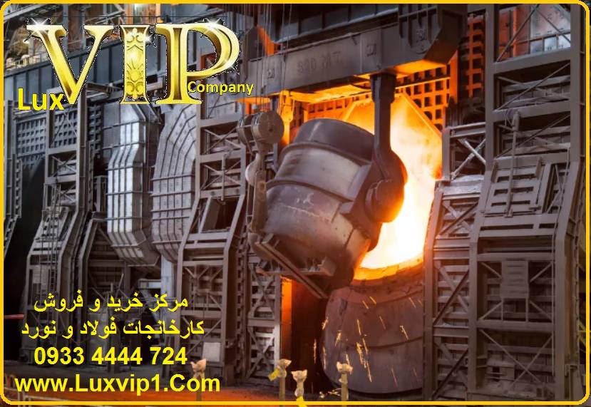 خرید کارخانه فولاد