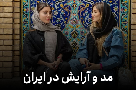 مد و آرایش در ایران