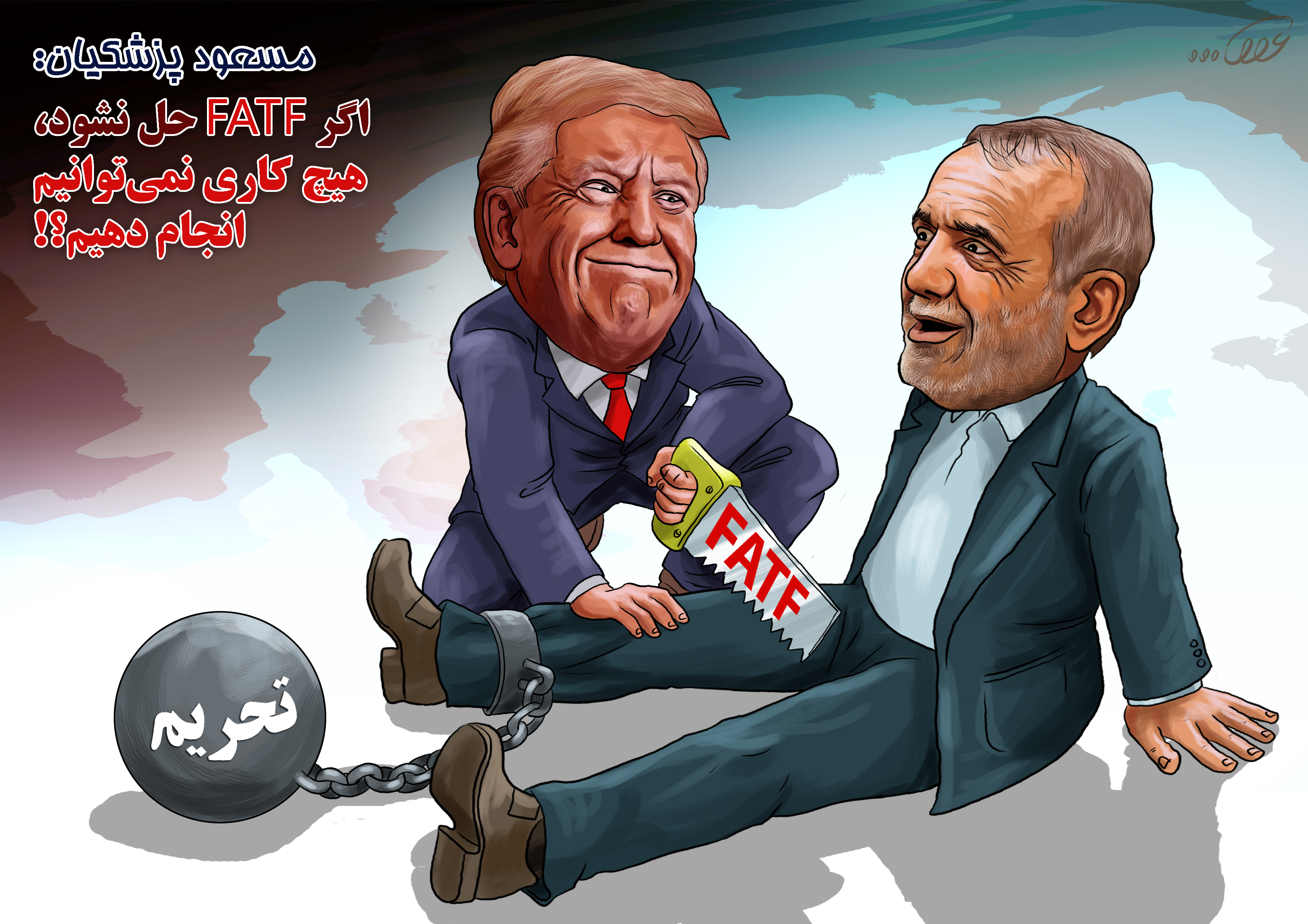 fatf_حل_نشود،_هیچ_کاری_نمی‌توانیم_iqwg.jpg