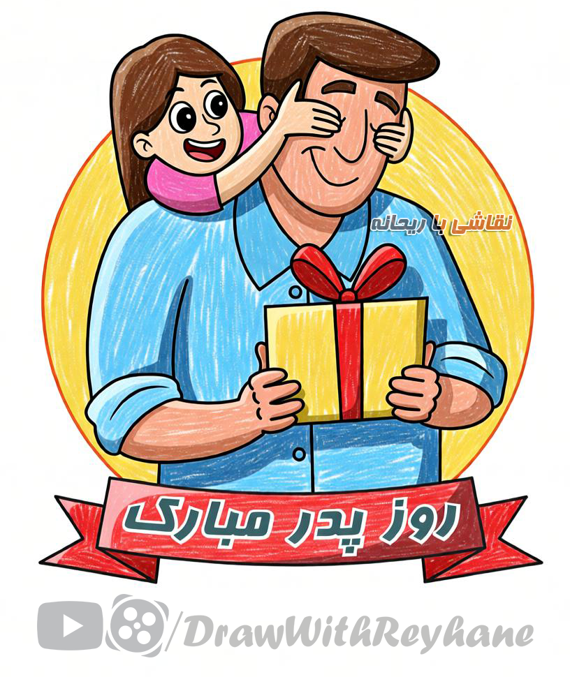 آموزش نقاشی روز پدر | ایده نقاشی روز پدر | پدر و دختر
