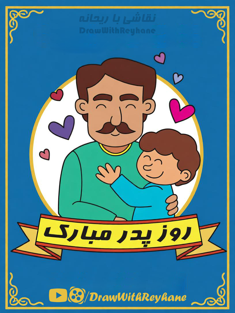 آموزش نقاشی روز پدر | ایده نقاشی ساده روز پدر
