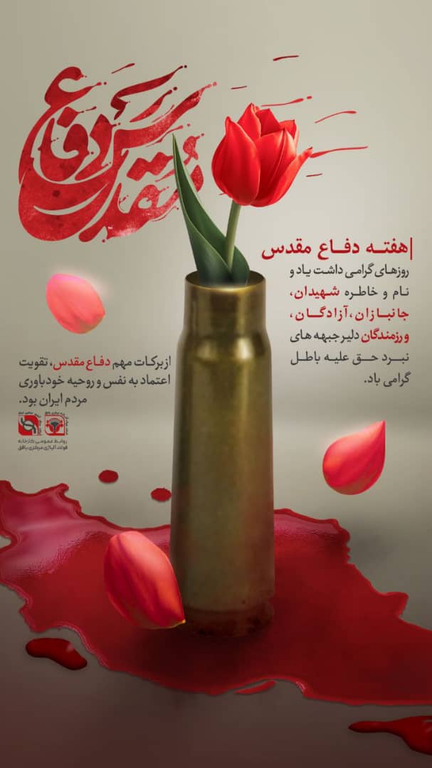 پیام مدیرعامل کارخانه فولاد آلیاژی مرکزی بافق به مناسبت هفته دفاع مقدس