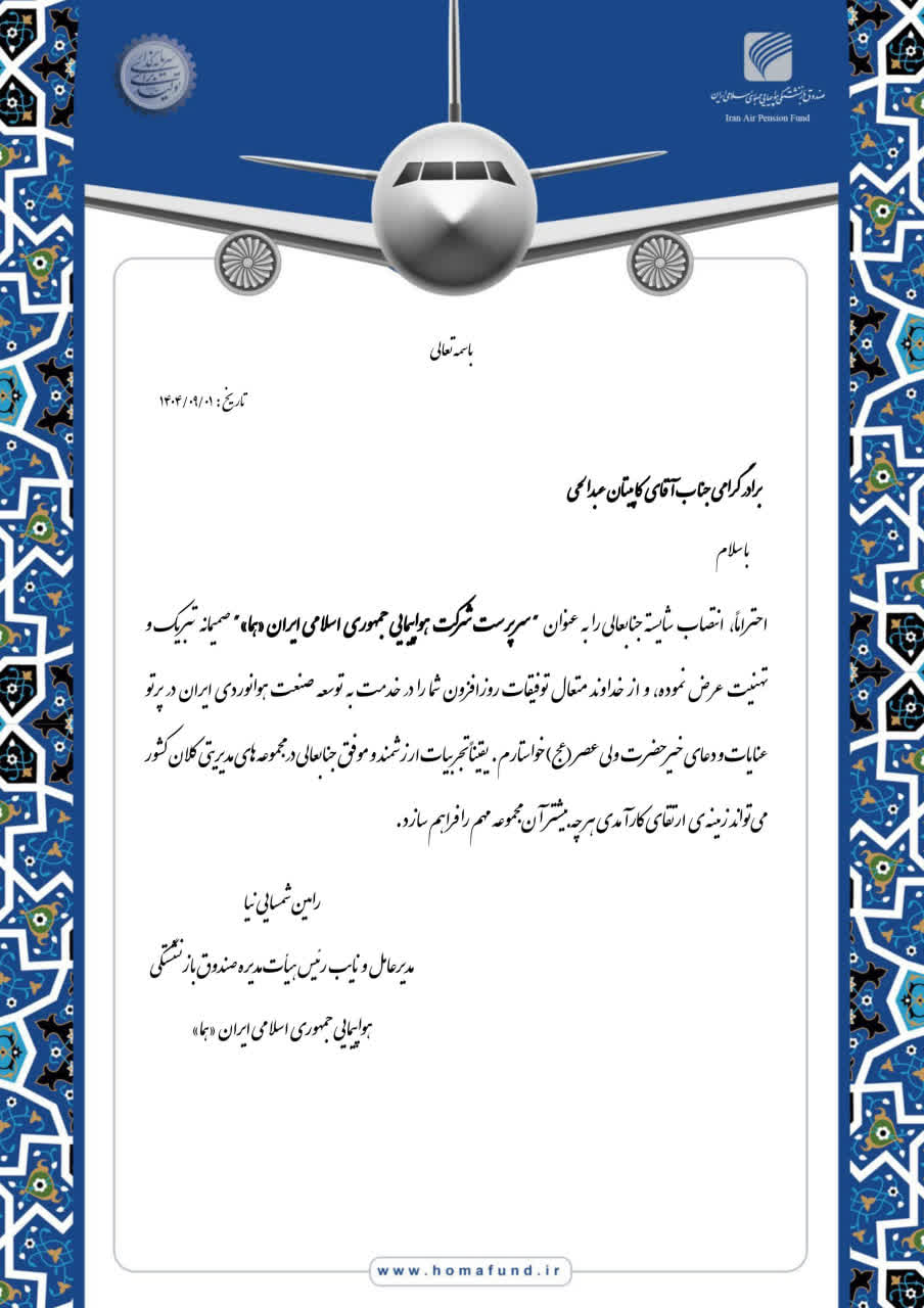 پیام تبریک دکتر رامین شمسایی‌نیا مدیر عامل صندوق بازنشستگی هواپیمایی جمهوری اسلامی ایران ”هما“ به کاپیتان عبدالحی ”سرپرست شرکت هواپیمایی جمهوری اسلامی ایران (هما)“