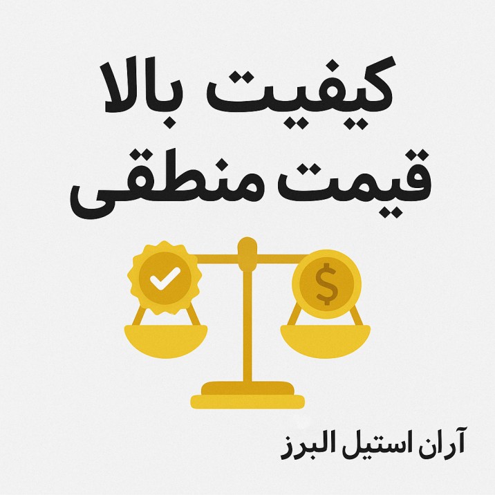 کیفیت بالا قیمت منصفانه
