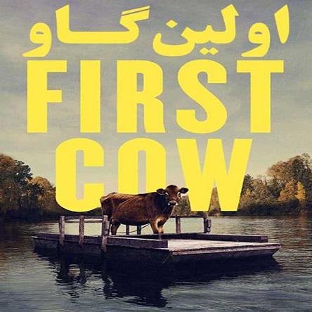 فیلم اولین گاو - First Cow 2019
