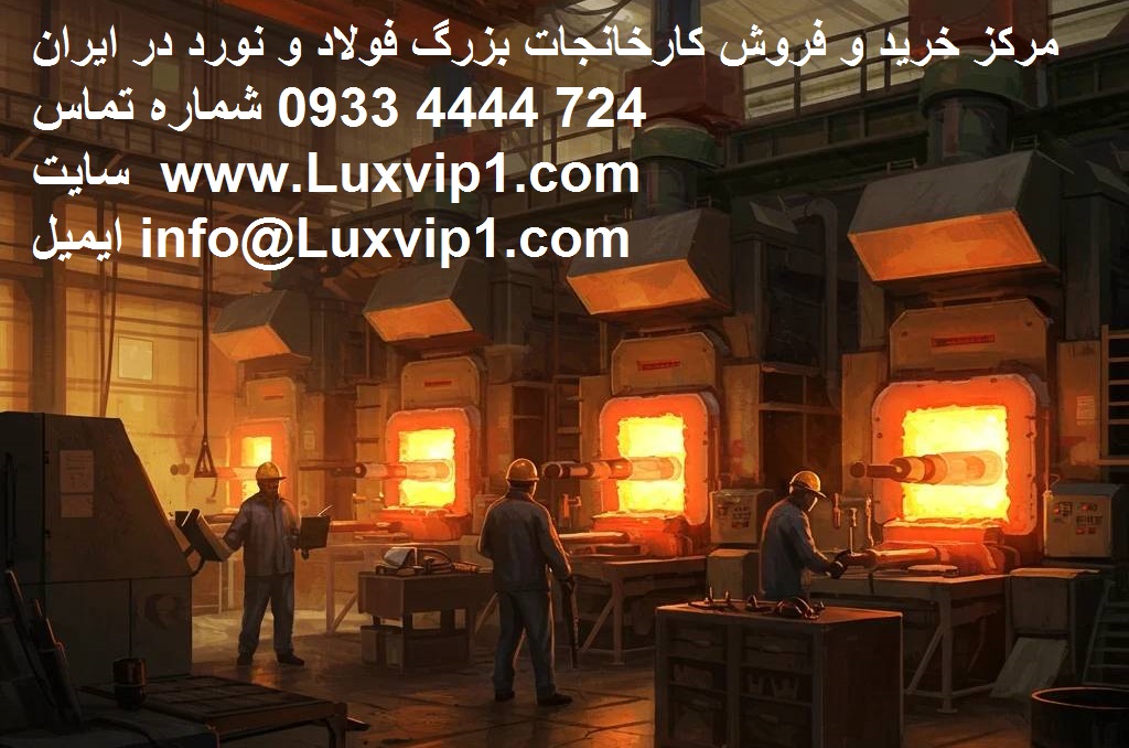 فروش کارخانه فولاد