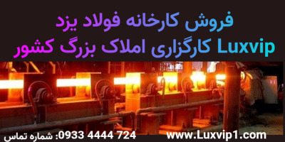 خرید کارخانه فولاد یزد