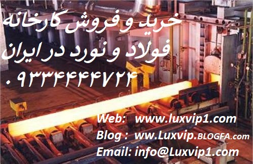 خرید کارخانه فولاد