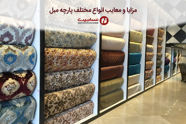 قیمت هر متر پارچه مبلی