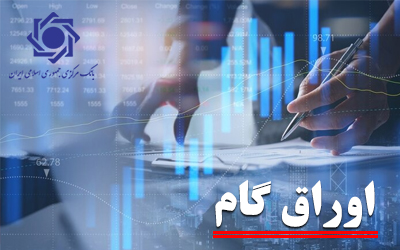 سهم اوراق گام از تامین مالی زنجیره ای تولید به ۱۰۳ همت رسید/ تامین مالی ۱۱٫۳ همتی بنگاه های اقتصادی از طریق برات الکترونیک در سال جاری سهم اوراق گام از تامین مالی زنجیره ای تولید به ۱۰۳ همت رسید/ تامین مالی ۱۱٫۳ همتی بنگاه های اقتصادی از طریق برات الکترونیک در سال جاری