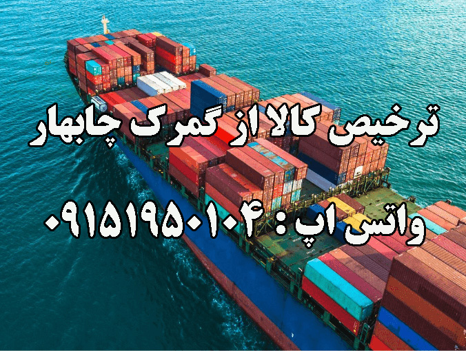 ترخیصکار در گمرک چابهار
