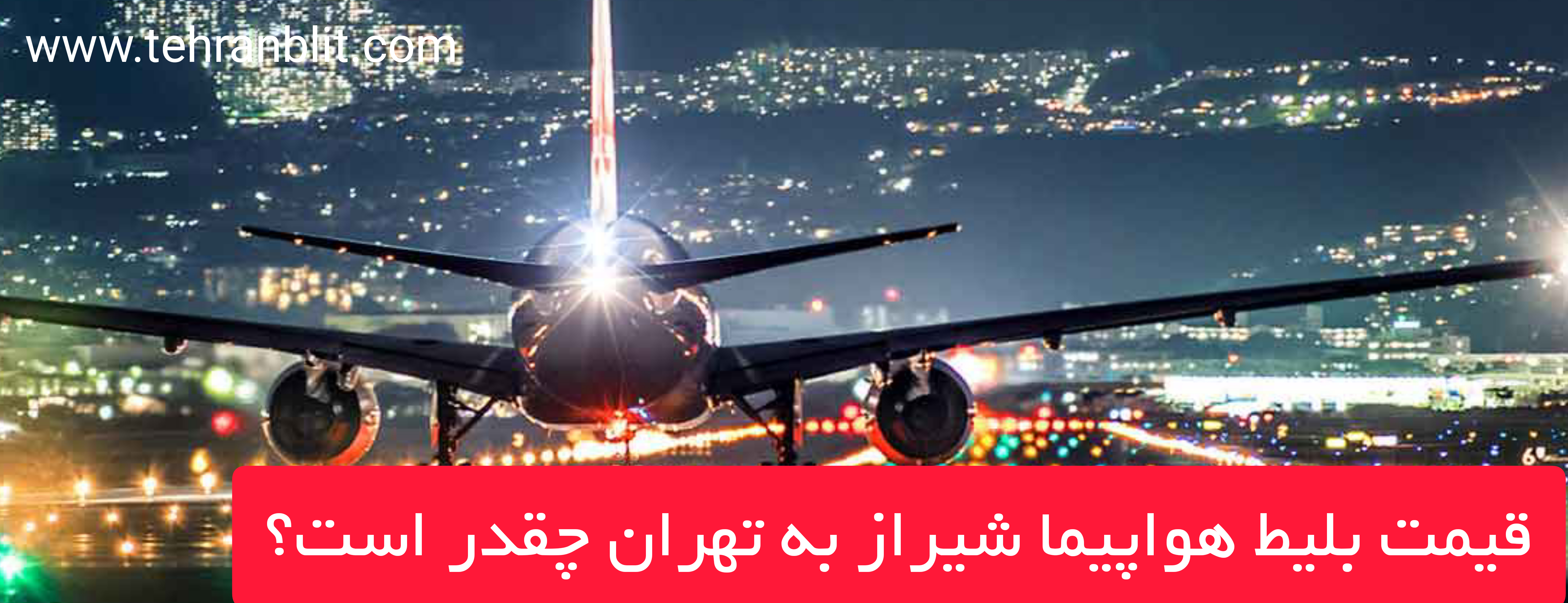 قیمت بلیط هواپیما شیراز به تهران