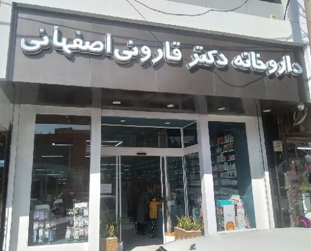 داروخانه دکتر قارونی ورامین
