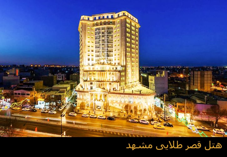 هتل_بین_المللی_قصر_طلایی