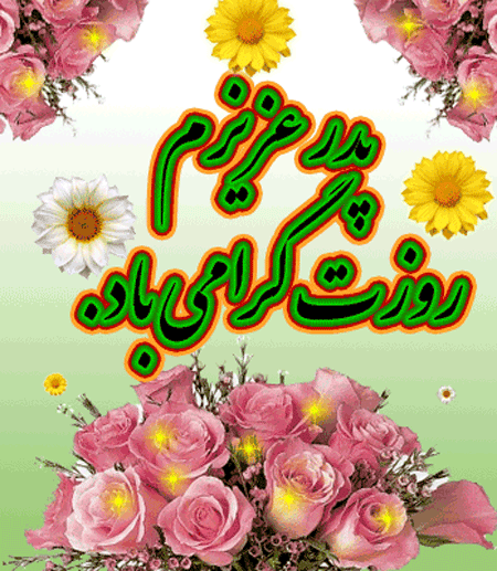 gif-rooze-pedar-0_4xry.gif