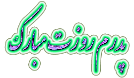 gif-rooze-pedar-10_ptno.gif